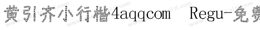 黄引齐小行楷4aqqcom Regu字体转换
